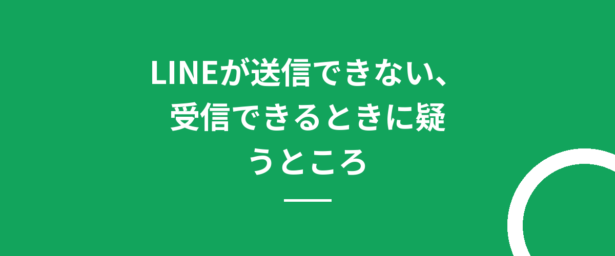 LINEが送信できない、受信できるときに疑うところ