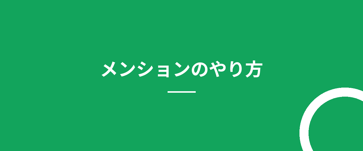 メンションのやり方