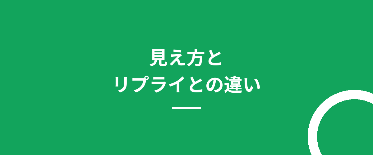 見え方とリプライとの違い
