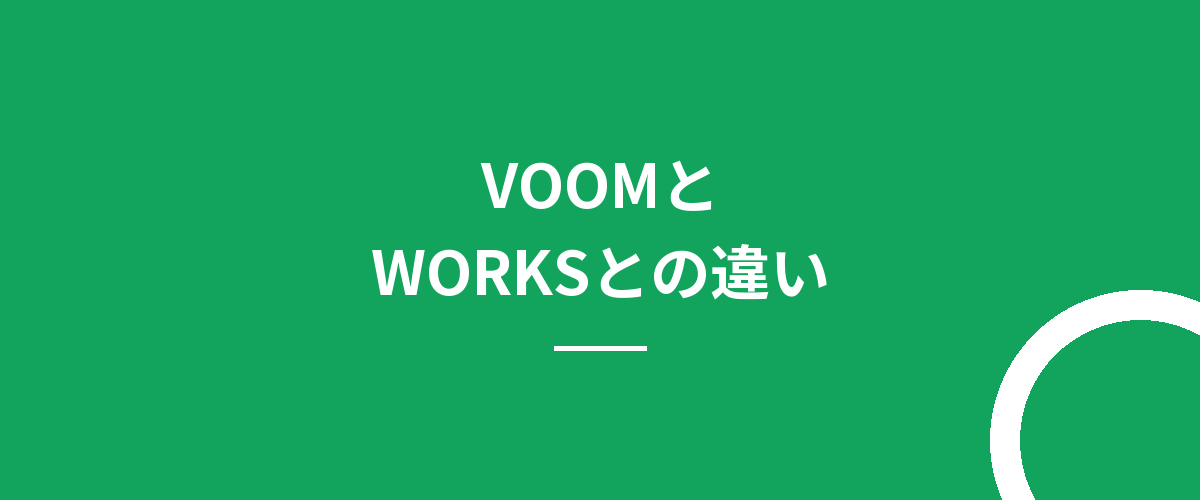 VOOMとWORKSとの違い