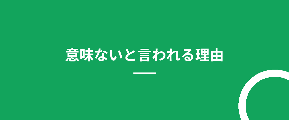 意味ないと言われる理由