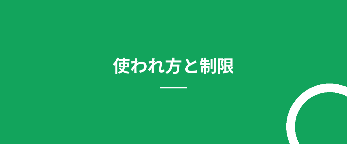 使われ方と制限