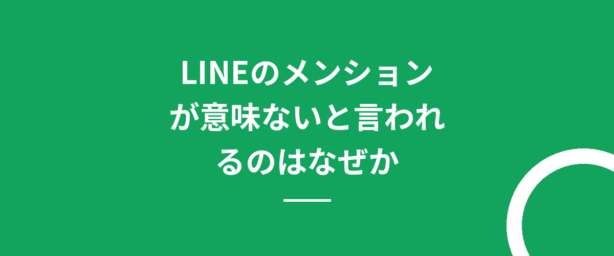 LINEのメンションが意味ないと言われるのはなぜか