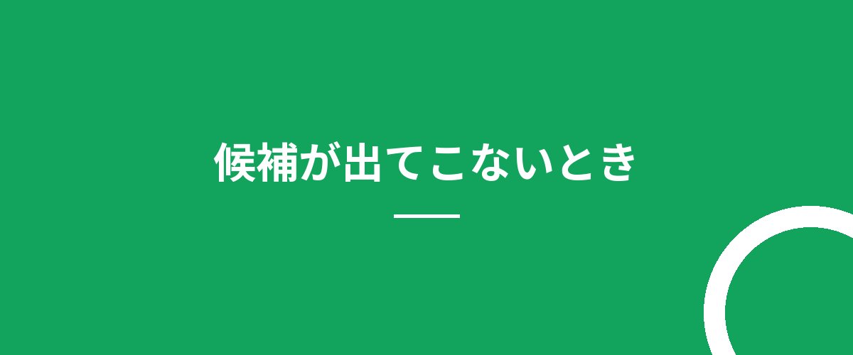 候補が出てこないとき