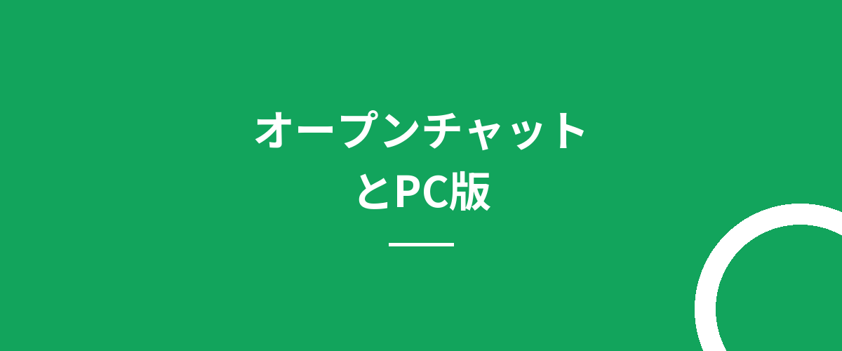 オープンチャットとPC版