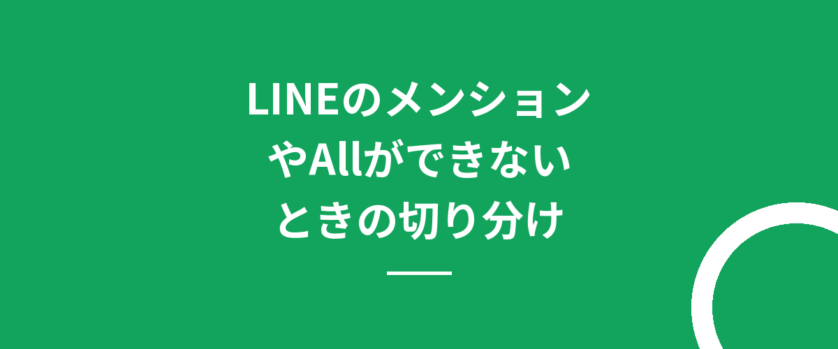 LINEのメンションやAllができないときの切り分け