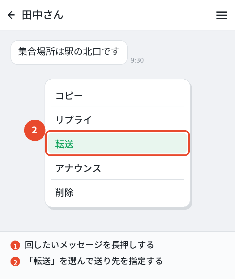 回したいメッセージを長押しして「転送」
