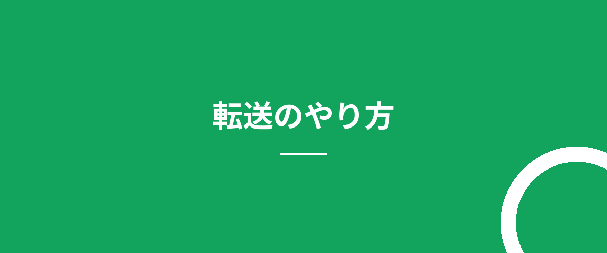 転送のやり方