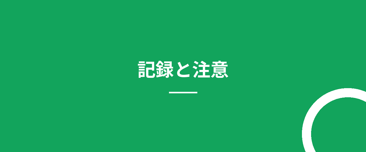 記録と注意
