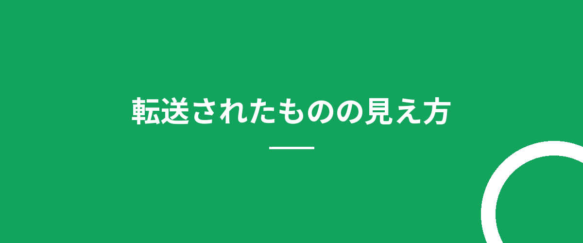 転送されたものの見え方