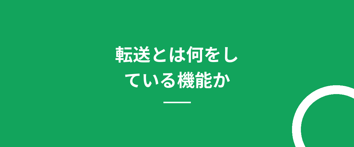 転送とは何をしている機能か
