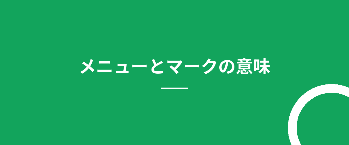 メニューとマークの意味