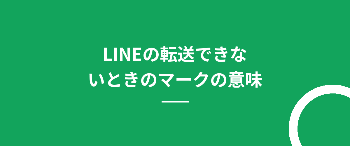 LINEの転送できないときのマークの意味