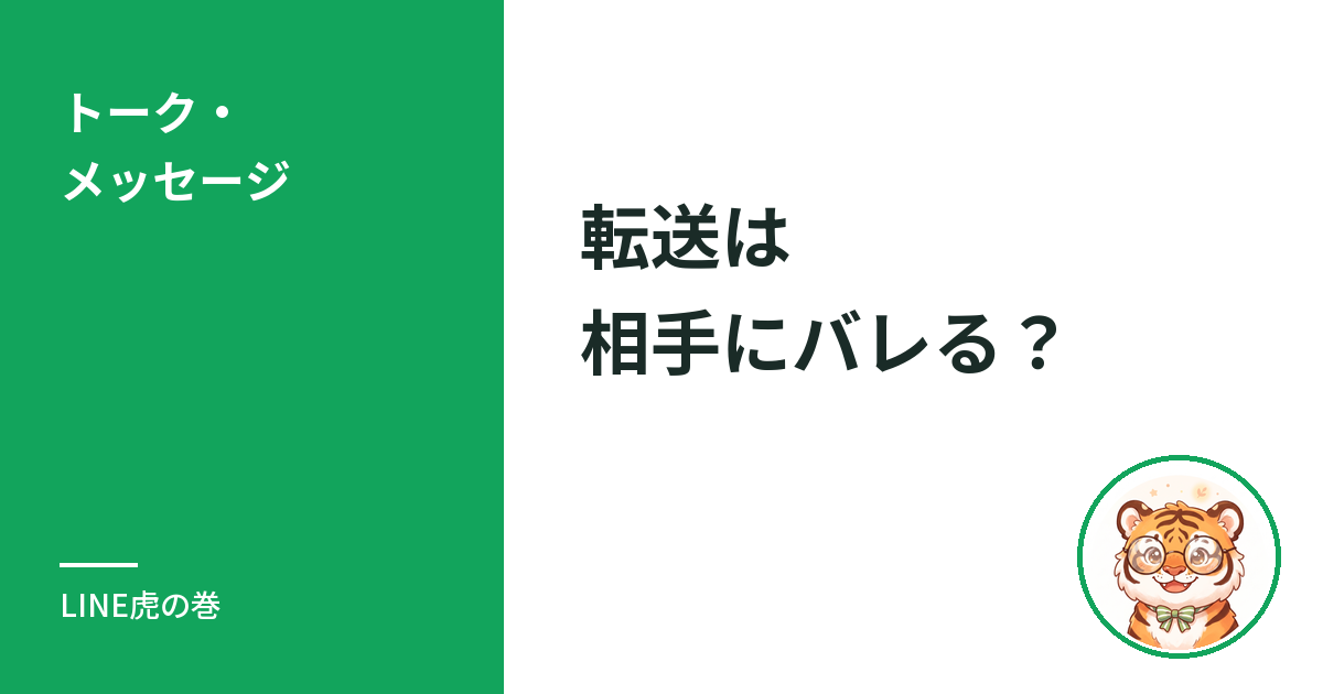 LINEのメッセージ転送は相手にバレる？相手側の見え方