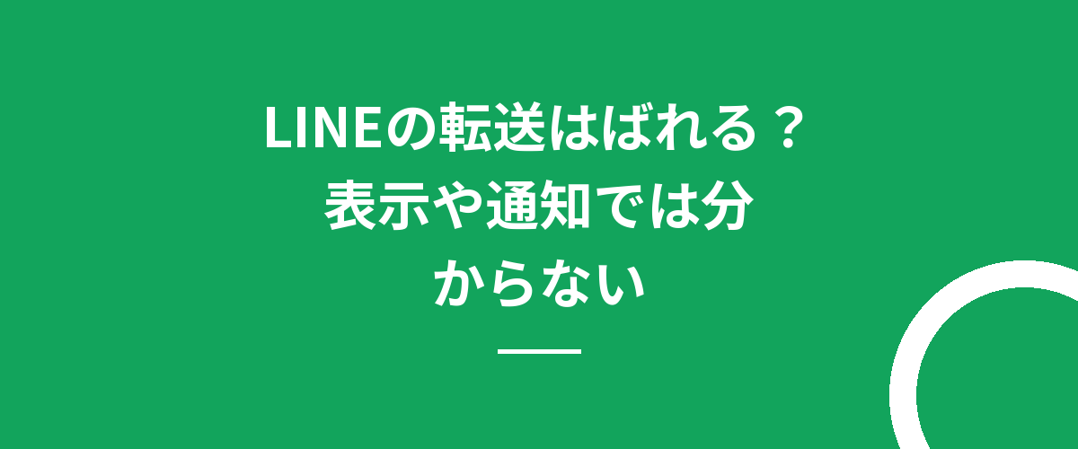 LINEの転送はばれる?表示や通知では分からない
