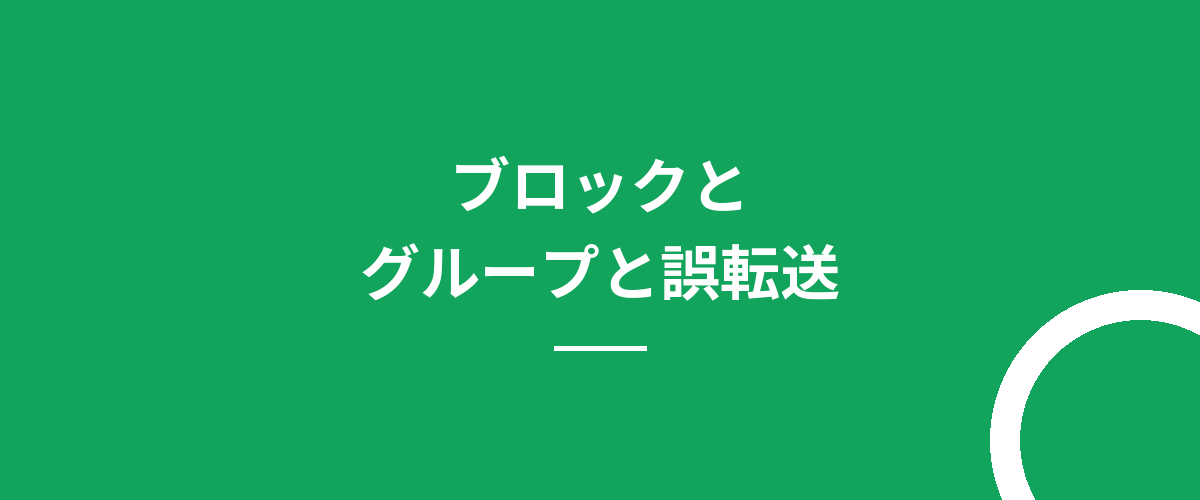ブロックとグループと誤転送