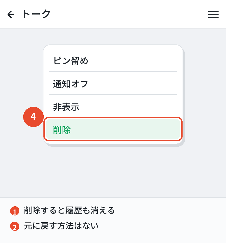 削除したトーク履歴は元に戻せない