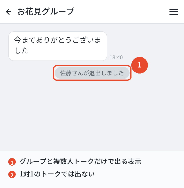 グループでは「退出しました」と表示される