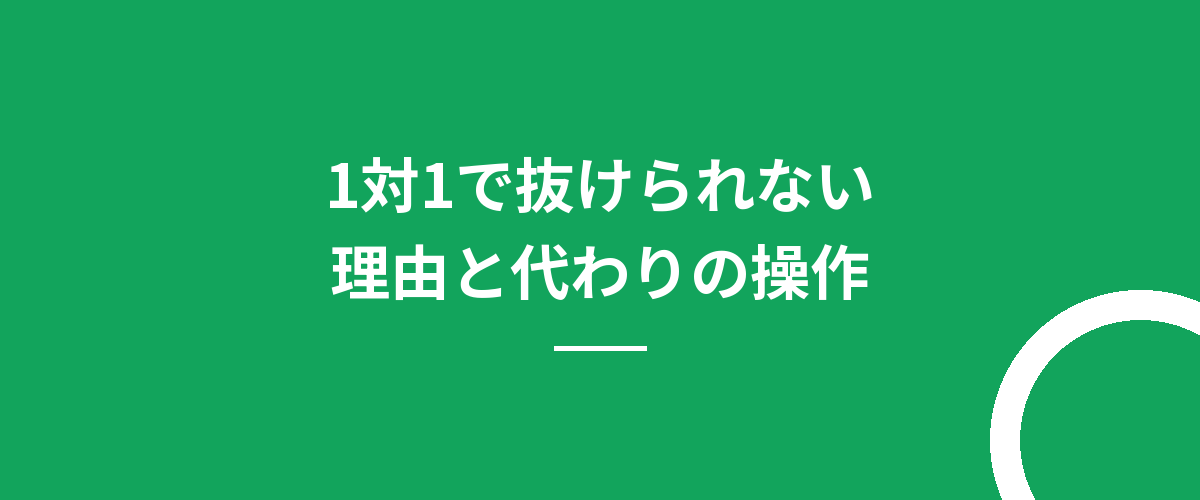 1対1で抜けられない理由と代わりの操作
