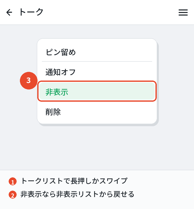 1対1では非表示か削除を使う