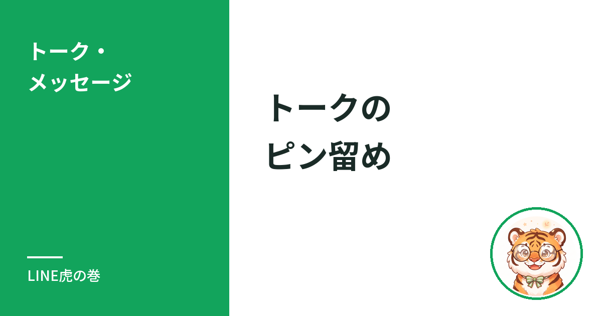LINEのトークのピン留めのやり方と設定方法