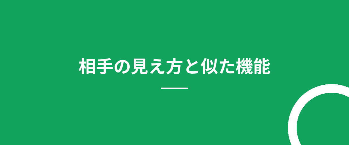 相手の見え方と似た機能