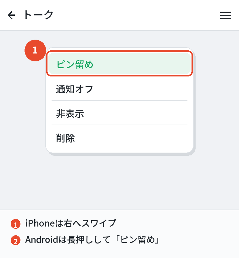 ピン留めは相手には伝わらない