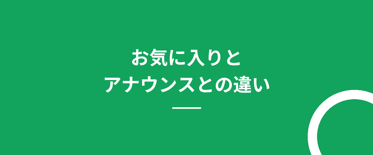 お気に入りとアナウンスとの違い