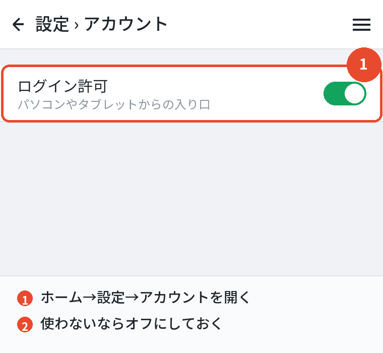 使わないならログイン許可をオフにする