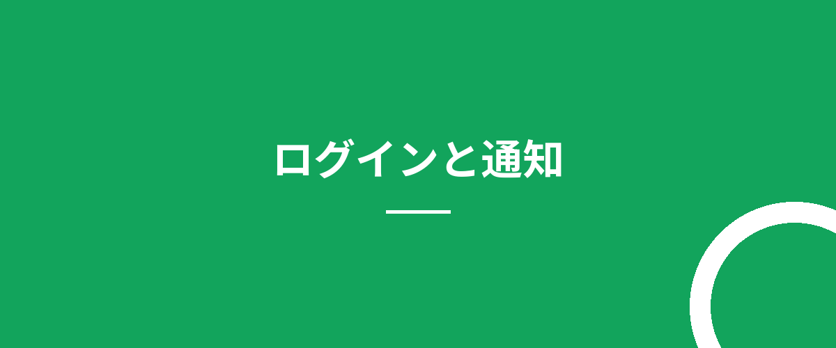 ログインと通知