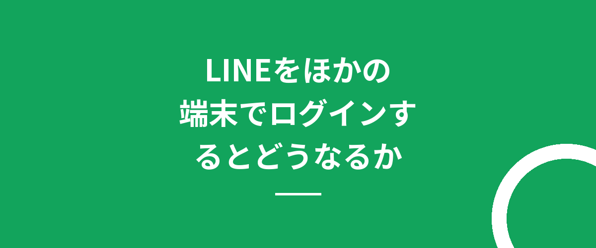 LINEをほかの端末でログインするとどうなるか