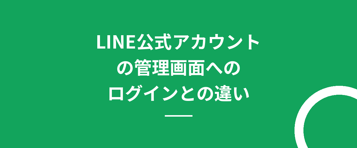 LINE公式アカウントの管理画面へのログインとの違い