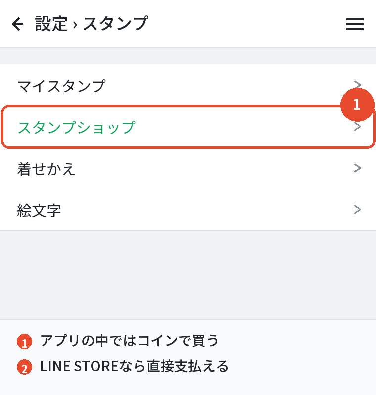 アプリの中ではコインで買う
