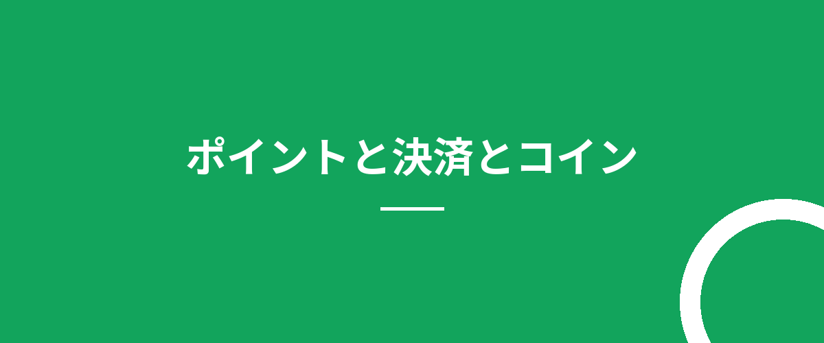 ポイントと決済とコイン