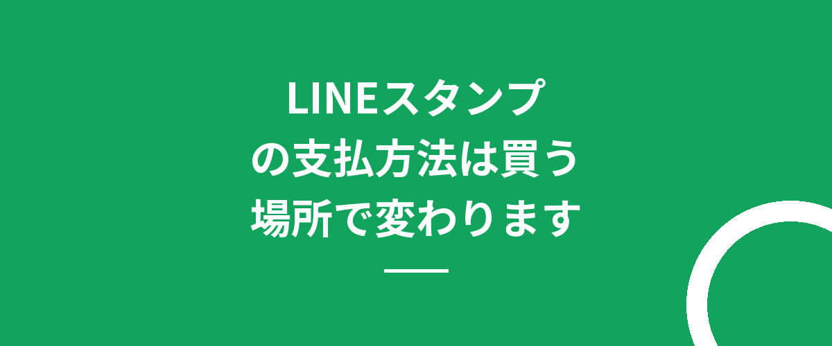 LINEスタンプの支払方法は買う場所で変わります