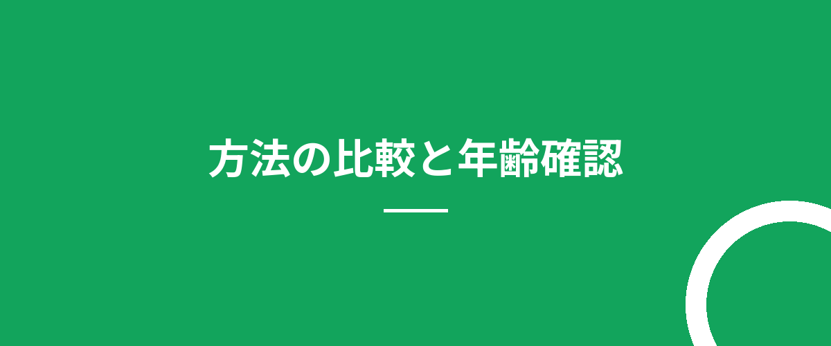 方法の比較と年齢確認