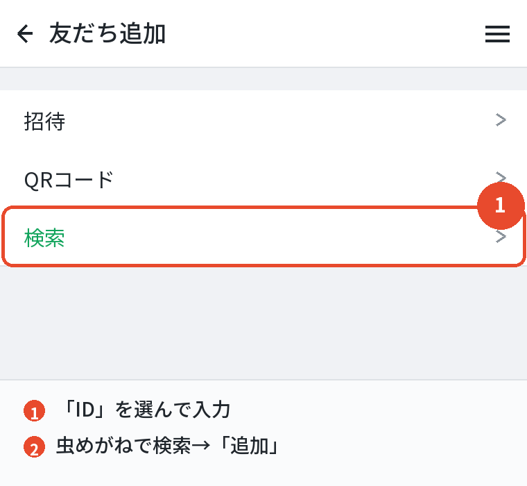 友だち追加の検索からIDを入力する