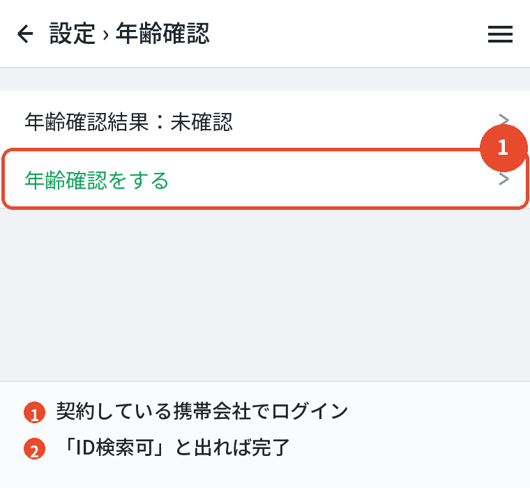設定の年齢確認を済ませる