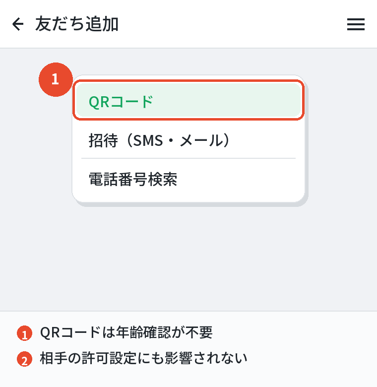 IDが使えないときはQRコードや招待で追加する
