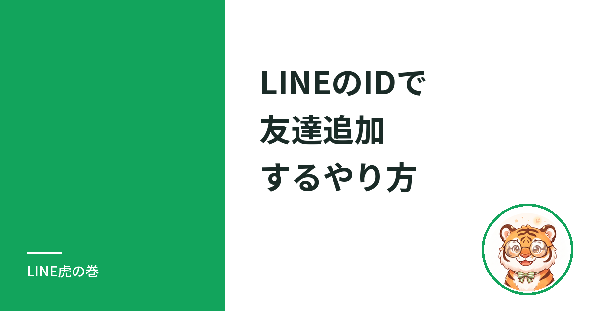 LINEのIDで友達追加するやり方｜検索できないときの原因と年齢確認