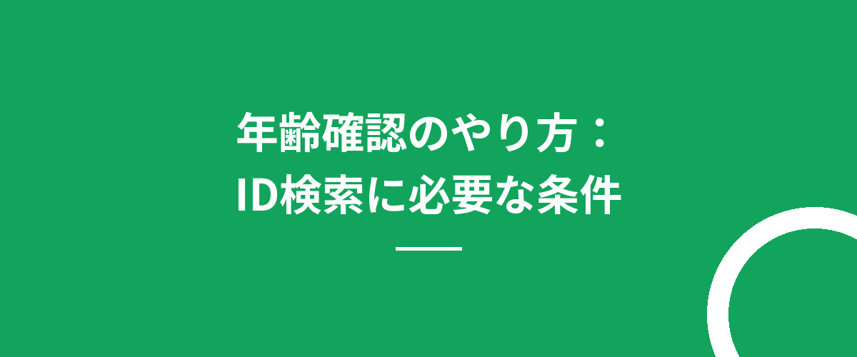 年齢確認のやり方:ID検索に必要な条件