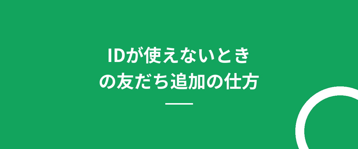 IDが使えないときの友だち追加の仕方