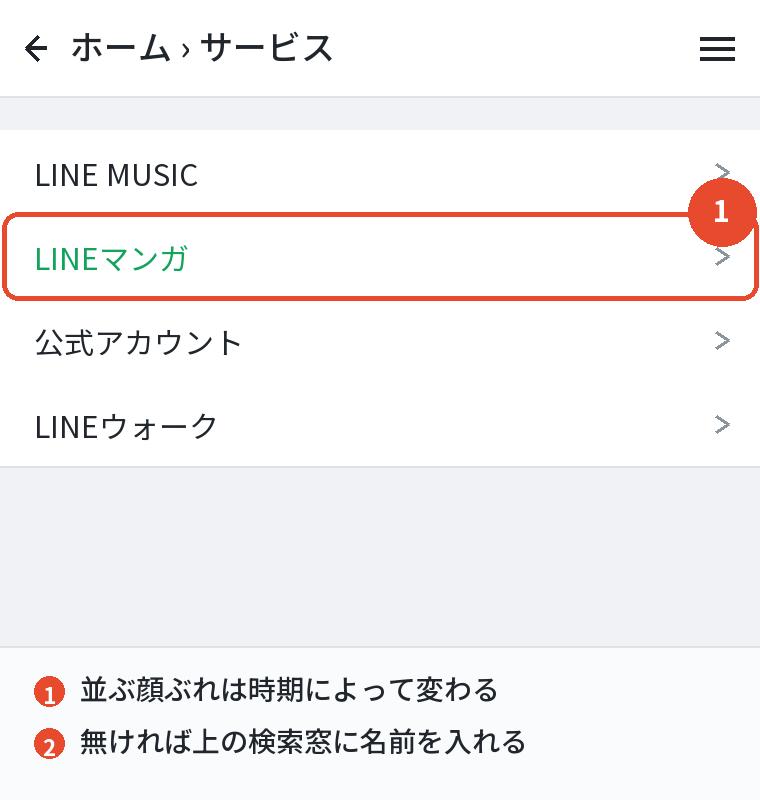ホームのサービス一覧から開く