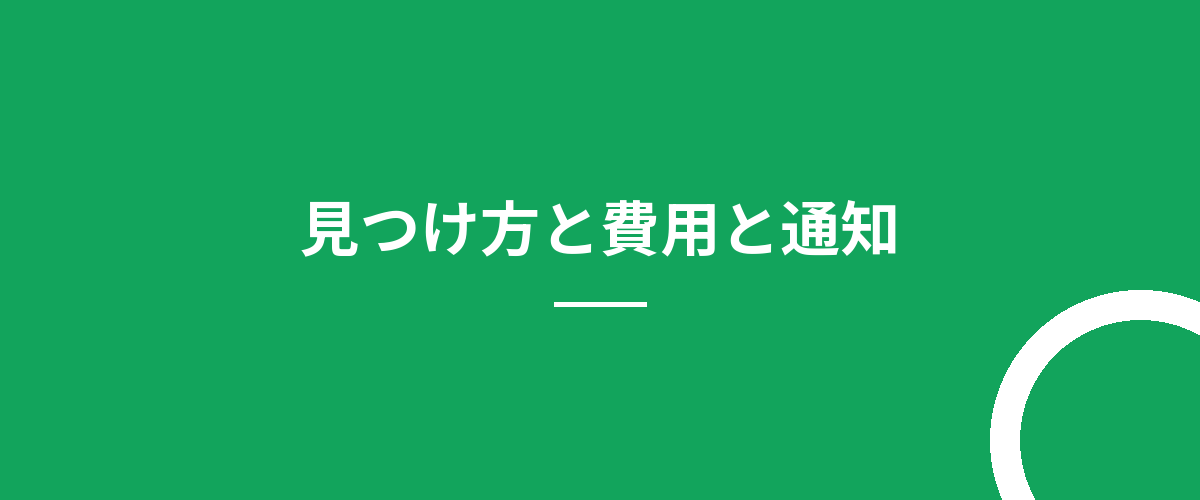 見つけ方と費用と通知
