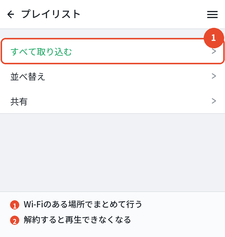 プレイリストごと取り込む