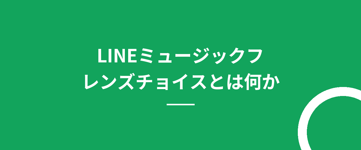 LINEミュージックフレンズチョイスとは何か