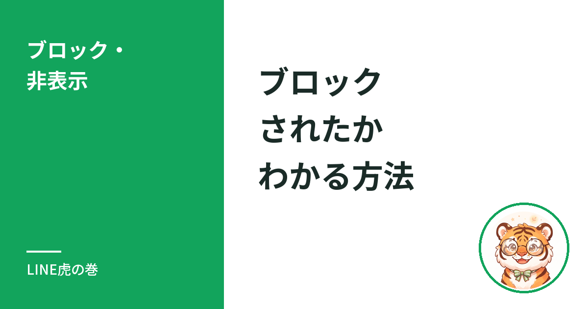 LINEブロックされたかわかる方法｜非表示との違い
