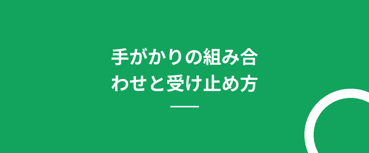 手がかりの組み合わせと受け止め方