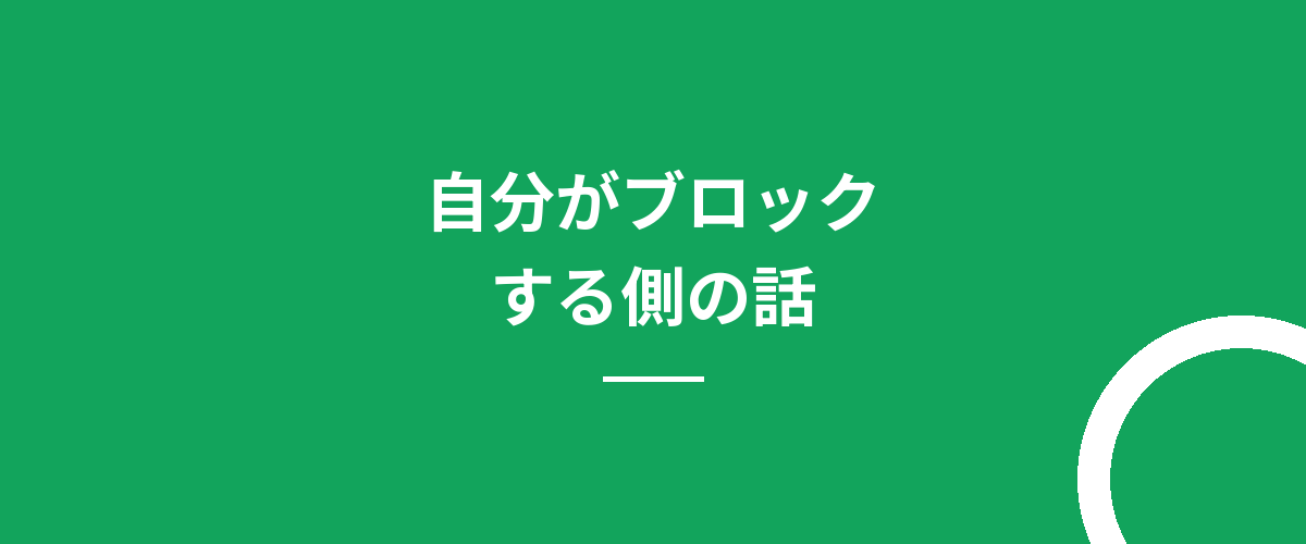 自分がブロックする側の話