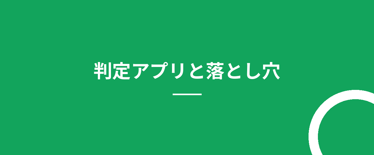 判定アプリと落とし穴